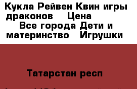 Кукла Рейвен Квин игры драконов  › Цена ­ 1 000 - Все города Дети и материнство » Игрушки   . Татарстан респ.